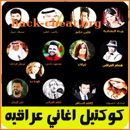 كوكتيل اغاني عراقيه قديمه بدون نت arani iraqiya icon