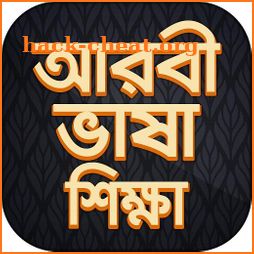 আরবি ভাষা শিক্ষা বই Arbi language bangla icon