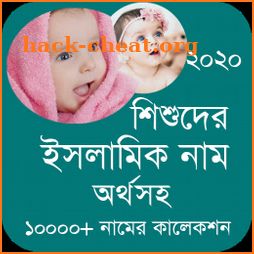 শিশুদের সুন্দর ইসলামিক নাম ও অর্থ Baby Name 2020 icon