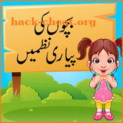 Bachon ki Piyari Nazmain: Urdu Poems for Kids icon