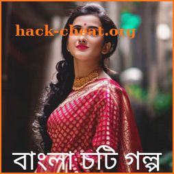 Bangla Choti Golpo - চটি গল্প icon