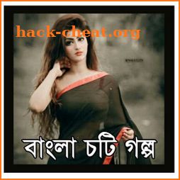 Bangla Choti Golpo (চটি গল্প) icon