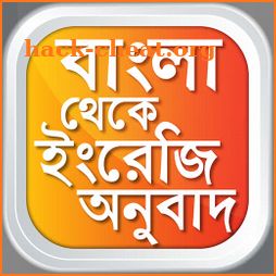 বাংলা থেকে ইংরেজি Bangla to English Translation icon