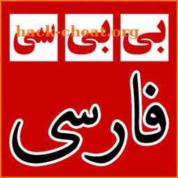 بی بی سی فارسی BBC Farsi News icon