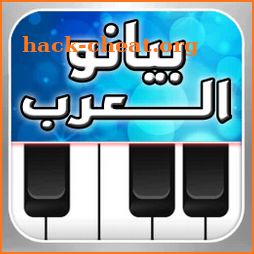 ♬ بيانو العرب ♪ أورغ شرقي ♬ icon