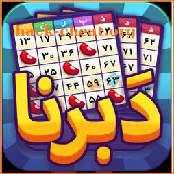 Bingo game بازی ایرانی دبرنا icon