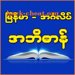 Burmese-English Translator and Dictionary icon