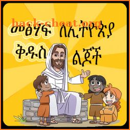 መፅሃፍ ቅዱስ ለልጆች Children's Bible icon