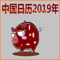 Chinese Calendar 2019 中国日历2019年 icon