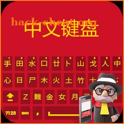 Chinese (Pinyin) Keyboard 2018:Simplified Chinese icon