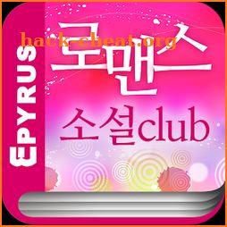 로맨스소설 Club icon