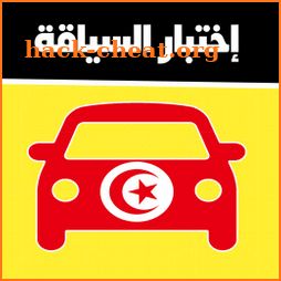 code de la route tunisie 2021 تعليم السياقة تونس icon