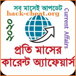কারেন্ট অ্যাফেয়ার্স ২০২১ Current Affairs GK Bangla icon