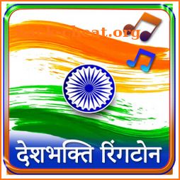 Desh Bhakti Ringtone : देश भक्ति रिंगटोन icon