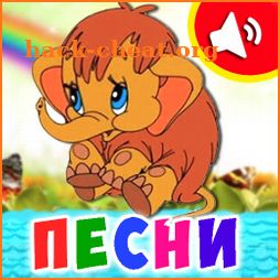 Детские песни для малышей icon