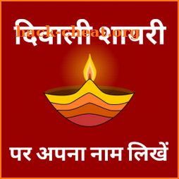 Diwali Shayari With Name icon