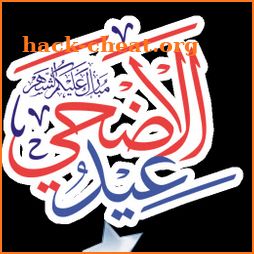 Eid Mubarak Stickers - Eid Al-Adha 2021 icon