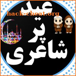eid poetry funny, sadعید شاعری icon