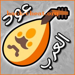 ♪♬ عود العرب ♬♪ icon