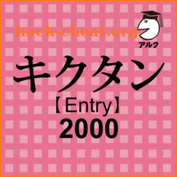 キクタン [Entry] 2000 (発音練習機能つき) ～聞いて覚えるコーパス英単語～ icon