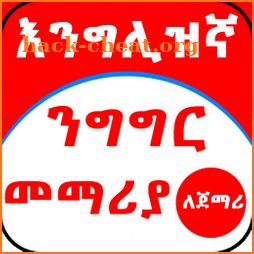 Ethiopia - እንግሊዝኛ ንግግር መማሪያ ለጀማሪ - English Amharic icon