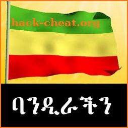 Ethiopian Flag | ባንዲራችን  (Waving Ethiopian Flag) icon