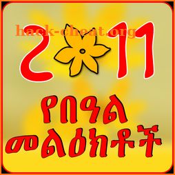 የበዓል መልዕክቶች Ethiopian Holiday SMS icon