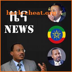 Ethiopian News - Daily & Breaking News in Ethiopia icon