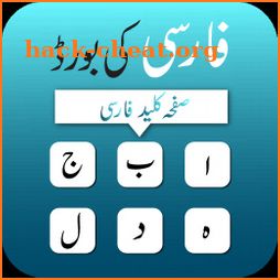 Farsi keyboard 2021 - Persian keyboard icon