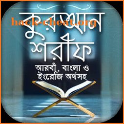 কোরআন বাংলা অনুবাদ Full Quran Bangla Translations icon