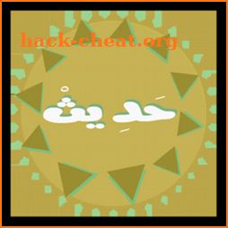 كل يوم حديث وتفسيره (Hadith) icon