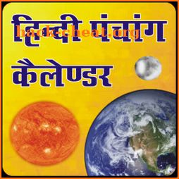 Hindi Panchang Calendar : Astrology and Horoscope icon