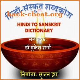 Hindi Sanskrit Dictionary icon