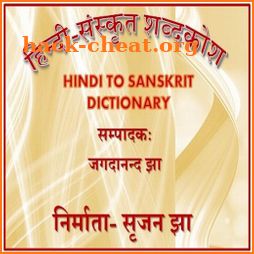 Hindi Sanskrit Shabdkosh icon