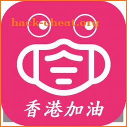 HK Mask - 提供香港口罩供應即時資訊,及舉報賣假口罩黑店 icon
