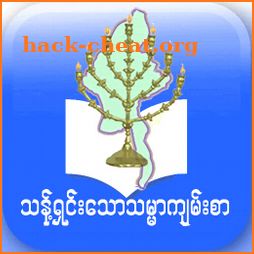 Holy Bible Recovery Version (Myanmar/Burmese) icon