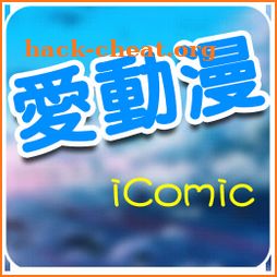 iComic 愛動漫v14 icon