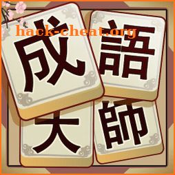 Idiom Solitaire - 成語大師 icon