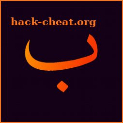 IntroHarf - Learn Arabic Alphabet For Children icon