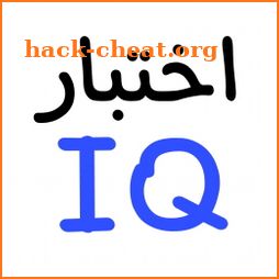 IQ اختبارات الذكاء العالمية icon
