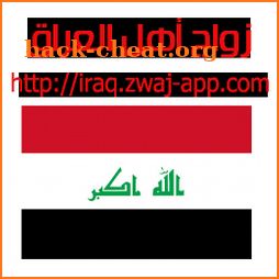 زواج أهل العراق iraq.zwaj-app.com icon