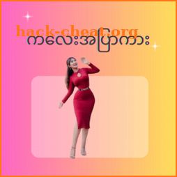 Kalay Apyar - ကလေးအပြာကားများ icon