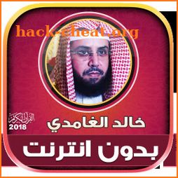 Khalid Al Ghamdi Quran Mp3 Offline icon