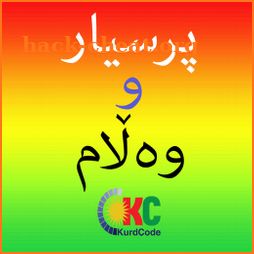 Kurdish Quiz پرسیار و وه ڵام icon