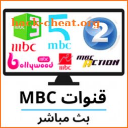 بث جميع قنوات MBC icon