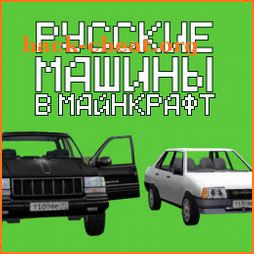 Мод на Русские Машины для MCPE icon