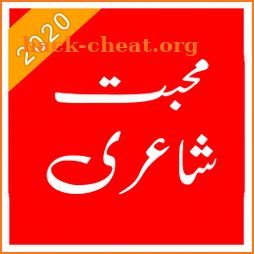 Mohabbat Poetry 2020 - Urdu Mohabbat Shayari 2020 icon