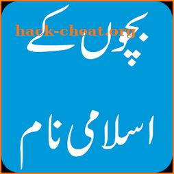 Muslim & Pakistani Baby Names & Meanings in Urdu icon