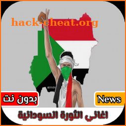جميع اغاني الثورة السودانية كاملة | بدون نت icon