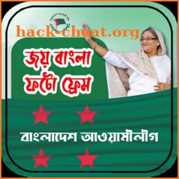 জয় বাংলা ফটো ফ্রেম | Joy Bangla Photo Frame icon